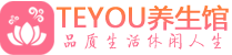 上海青浦区spa会所_上海青浦区高端男士保健会馆_Teyou养生馆